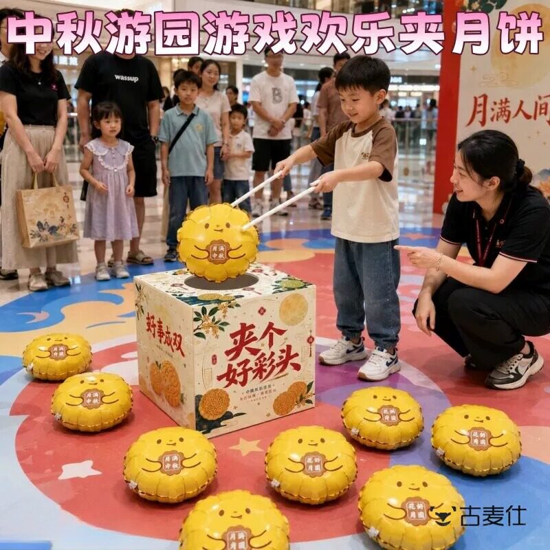 中秋节幼儿园活动大筷子夹月饼气球道具公司团建互动比赛节日游戏