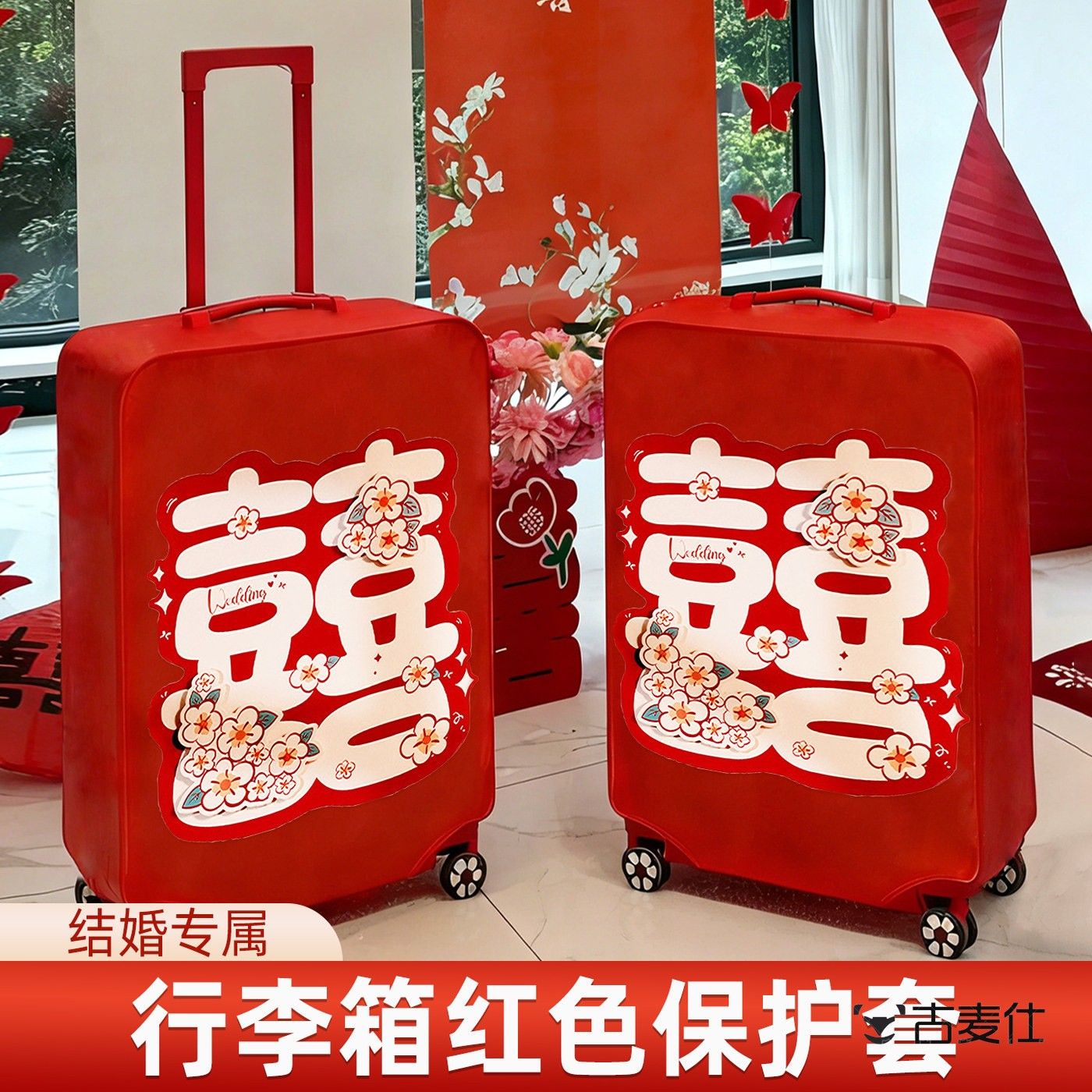 喜字贴纸结婚行李箱装饰女方婚车新娘陪嫁妆专用婚房门贴婚礼布置