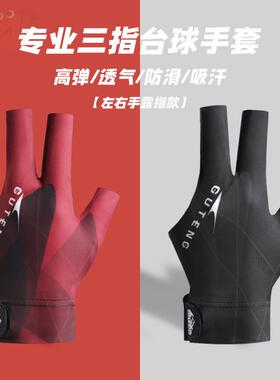 台球手套男士三指薄款透气专业高档防滑司诺克台球露指桌球手套女