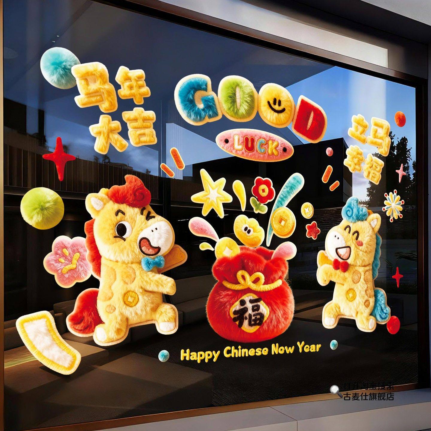 2026马年福字静电贴新年装饰过年商场玻璃橱窗贴春节氛围年画窗花,节庆用品/礼品,喜字/剪纸/贴纸,淘宝优惠券,粉丝福利购,淘宝优惠卷
