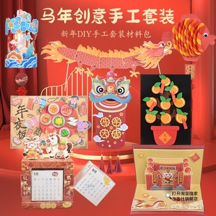 2026台历幼儿园儿童手工制作年夜饭灯笼材料包春节贺卡马新年挂件