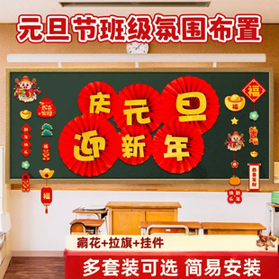 元旦班级布置教室装饰2026新年氛围幼儿园小学室内墙上小挂件扇花