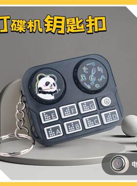 迷你DJ控制器钥匙扣乐器玩具卡通节奏机挂件解压黑科技好玩的小玩