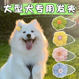 萨摩耶专用发夹中大型犬狗狗头饰发卡甩不掉bb夹配装饰小金毛边牧