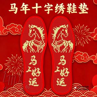 十字绣手工鞋垫2026新款半成品吸汗加厚马年本命年新品刺绣自己绣