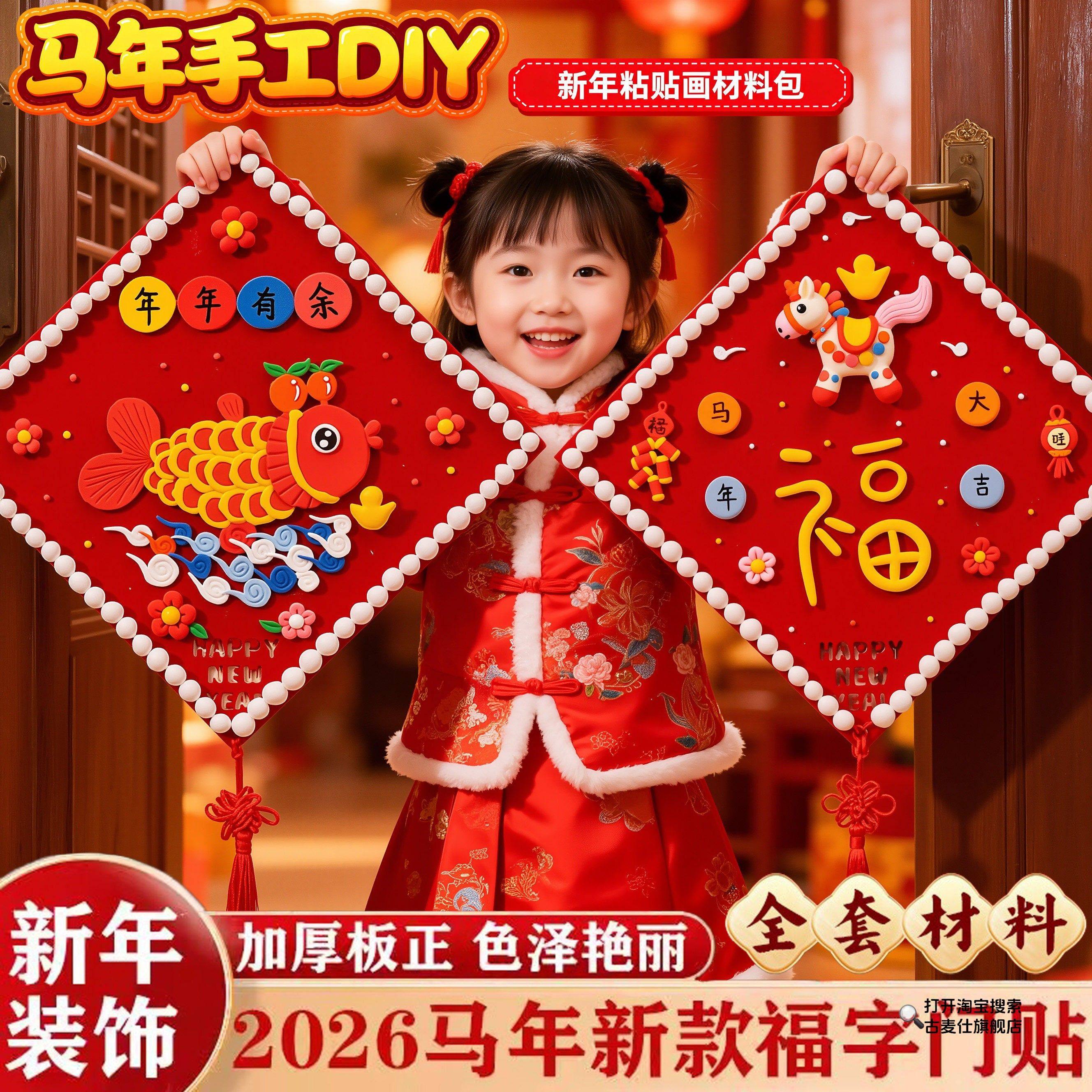 2026马年春节幼儿园新年手工diy福贴材料包新年儿童礼物装饰挂饰,节庆用品/礼品,挂饰/生肖挂饰,淘宝优惠券,粉丝福利购,淘宝优惠卷
