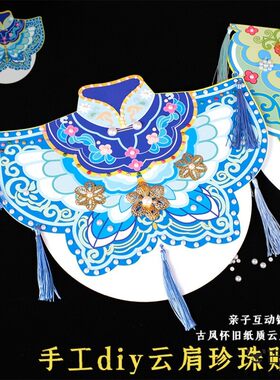 国风纸质云肩手工diy制作材料包幼儿园创意寒假活动珍珠黏贴画