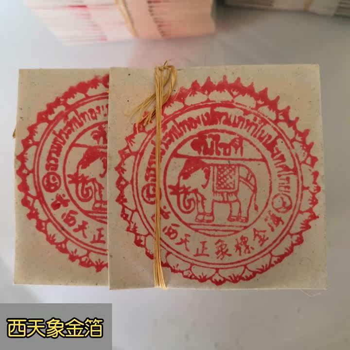 泰国进口曾西天象金箔 正品 真纯金箔  许愿 还愿 佛像 贴金 石碑在类目 基础建材, 新型装饰材料, 金箔中 - 来自Buy2taobao.com提供专业的淘宝代购服务