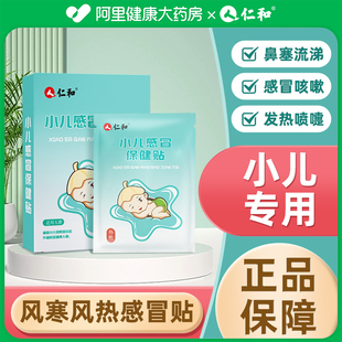 仁和小儿感冒保健贴婴幼儿宝宝儿童风寒感冒贴流鼻涕咳嗽贴中药贴