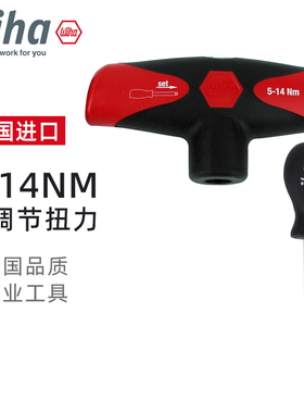 德国wiha威汉T柄扭力扳手进口5-14NM可调节力矩螺丝刀工具29233