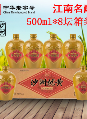 沙洲优黄 苏州特产老字号黄酒五年陈低聚糖小黄坛500ml*8瓶整箱