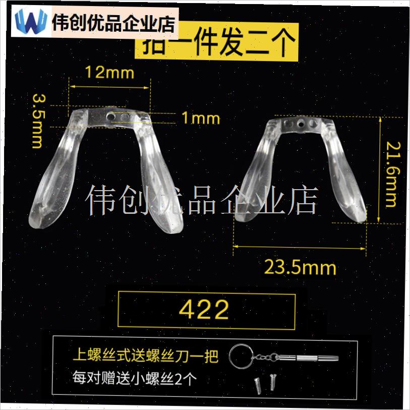 一体式连体眼镜鼻托马鞍八字形塑料硅胶螺丝卡式插入.式鼻梁托防,