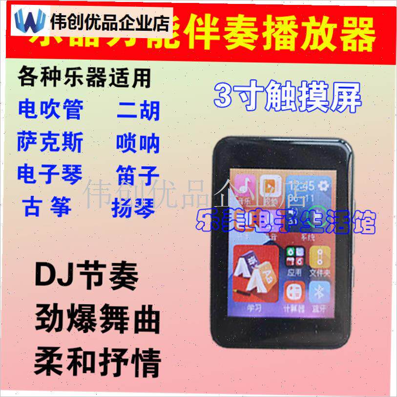 乐器万能伴奏播放器 3寸触摸屏 二胡 电吹管O 萨克斯 笛子唢呐古,
