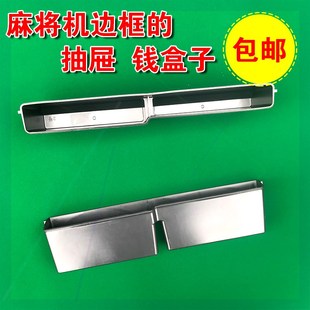 全自动麻将机抽屉钱盒子配件大全装零件麻将桌抽屉盒收纳盒筹码盒