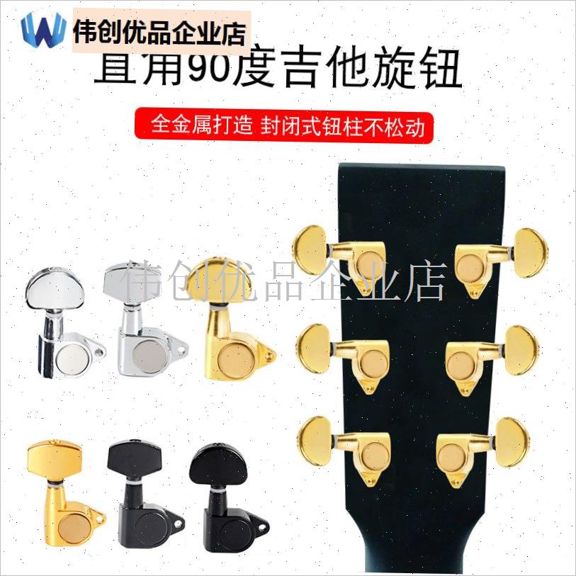 民谣吉他a弦钮直角全封闭木电吉他琴弦钮弦准旋钮上弦器大半圆手,图片