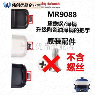 摩飞电火锅MR9087/9088/9z089/9099原装深锅把手鸳鸯锅手柄配件,