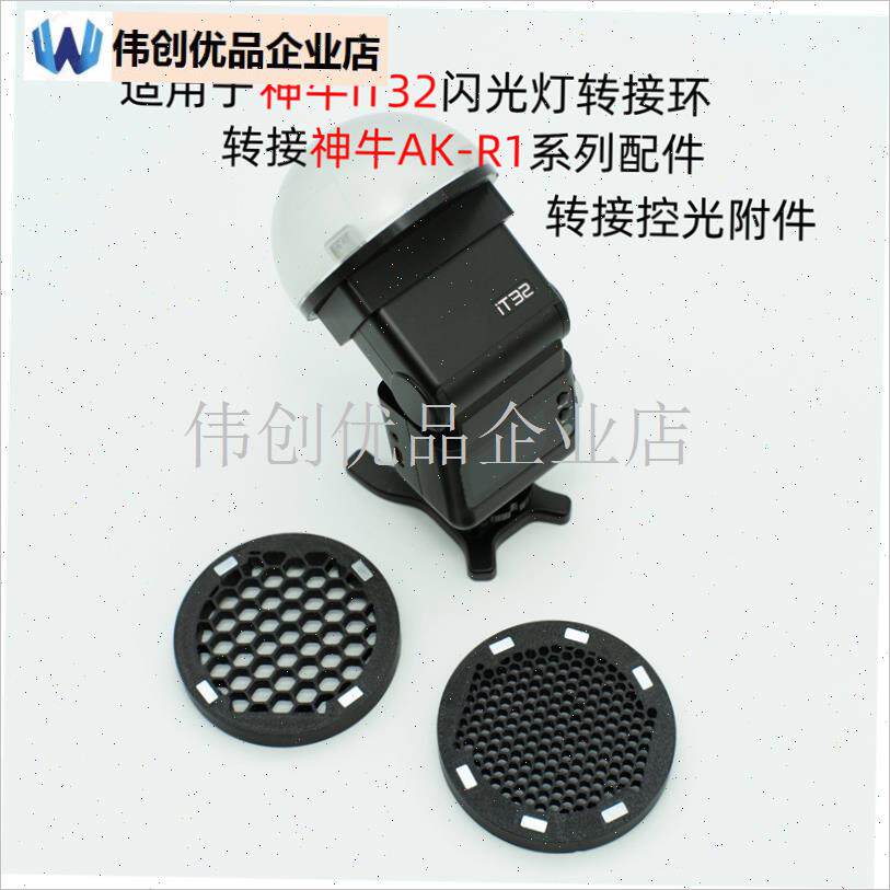 适配神牛iT32闪光灯配件iT32转接环CAK-R1 AK-R16附件磁吸控光配,