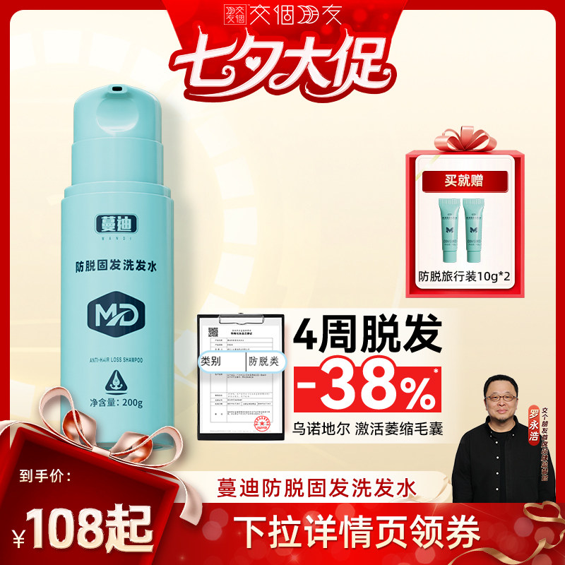 【交个朋友超级88】蔓迪防脱洗发水200g防脱固发A11防脱新科技