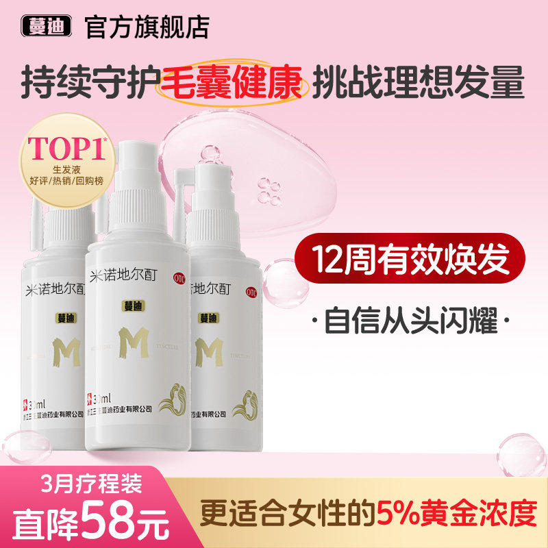 蔓迪5%浓度米诺地尔酊女士生发液正品官方旗舰店+防脱洗发水