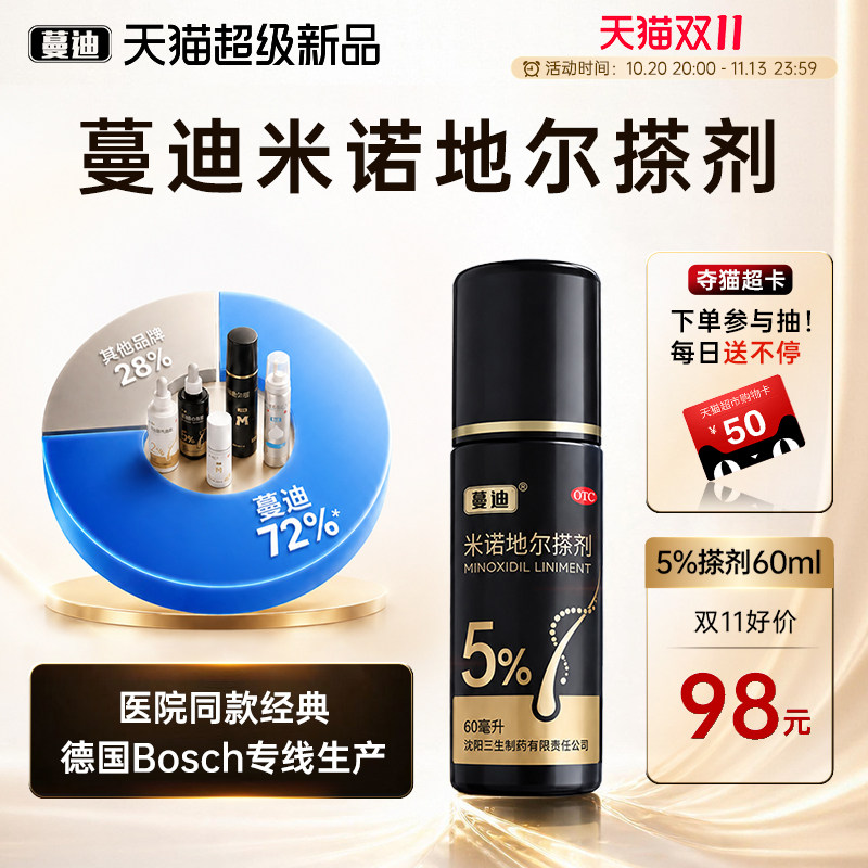 【新品】蔓迪米诺地尔男士生发液5%搽剂防脱生发正品官方旗舰店