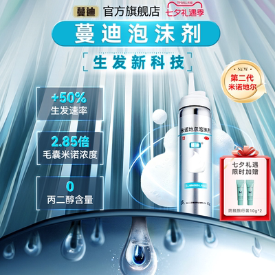 [蔓迪]米诺地尔泡沫剂5%*60g*1瓶/盒第二代米诺地尔
