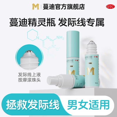 【蔓迪】米诺地尔酊5%*10ml*3瓶/盒发际线专属生发精灵瓶