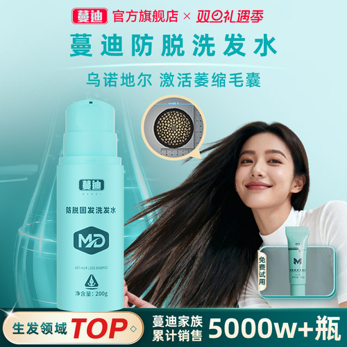 焕活萎缩毛囊！蔓迪防脱洗发水