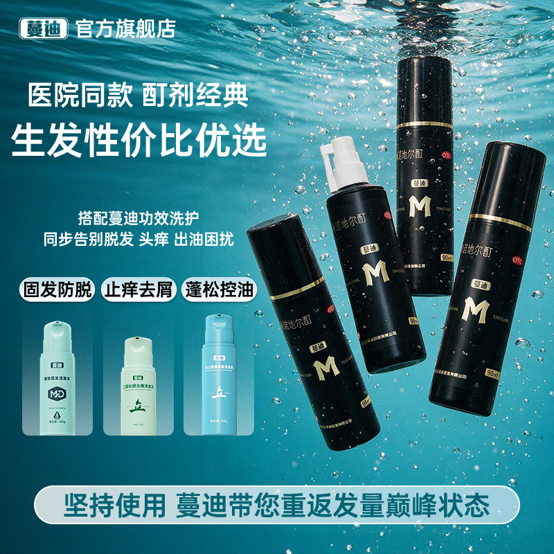 蔓迪5%浓度米诺地尔酊男士生发液官方旗舰店正品防脱洗发水非搽剂