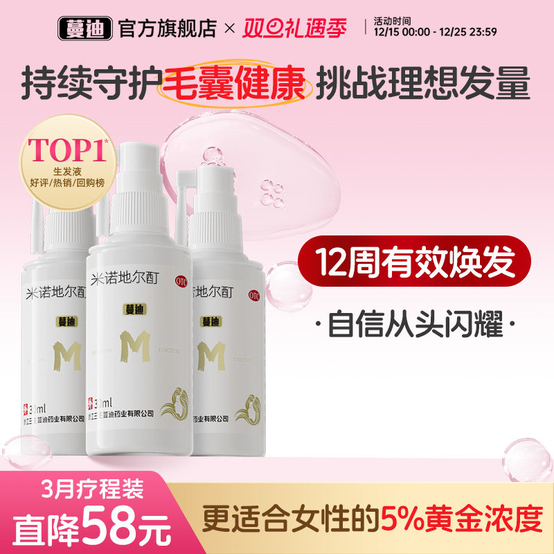 【蔓迪】米诺地尔酊5%*30ml*3瓶/盒女性生发超值疗程装