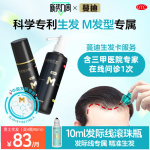 【蔓迪】米诺地尔酊5%*90ml*2瓶/盒【M发型专属】生发液防脱生发精华