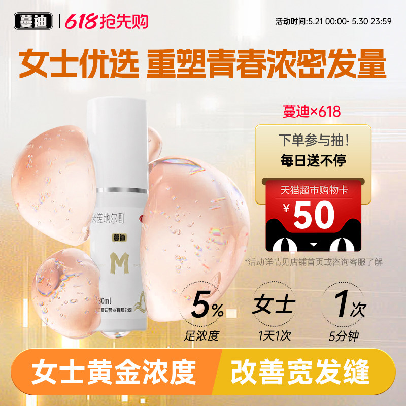 蔓迪米诺地尔酊男女性防脱生发液增发密发育发正品搭上药器洗发水