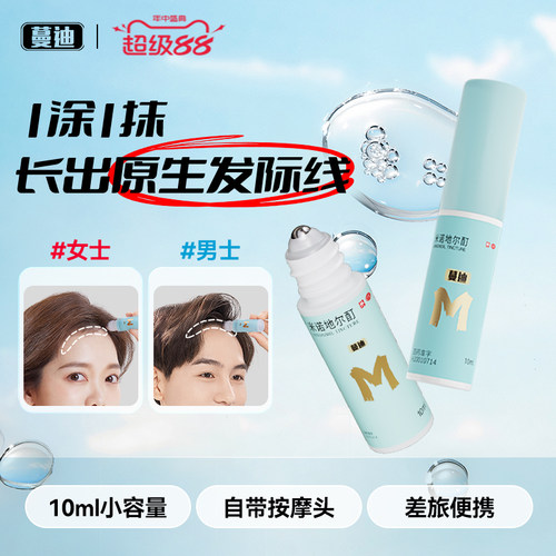 [蔓迪]米诺地尔酊5%*10ml*3瓶/盒发际线专属生发精灵瓶高渗透速生发