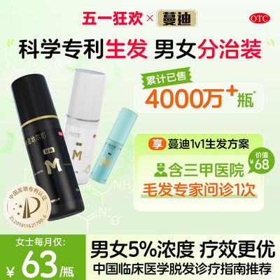 【蔓迪】米诺地尔酊5%*60ml*1瓶/盒【男女分治装】防脱生发液发际线米诺地尔官方