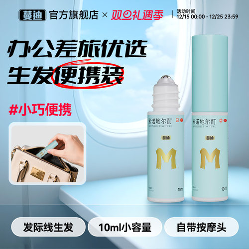 【蔓迪】米诺地尔酊5%*10ml*1瓶/盒发际线专属生发精灵瓶男女