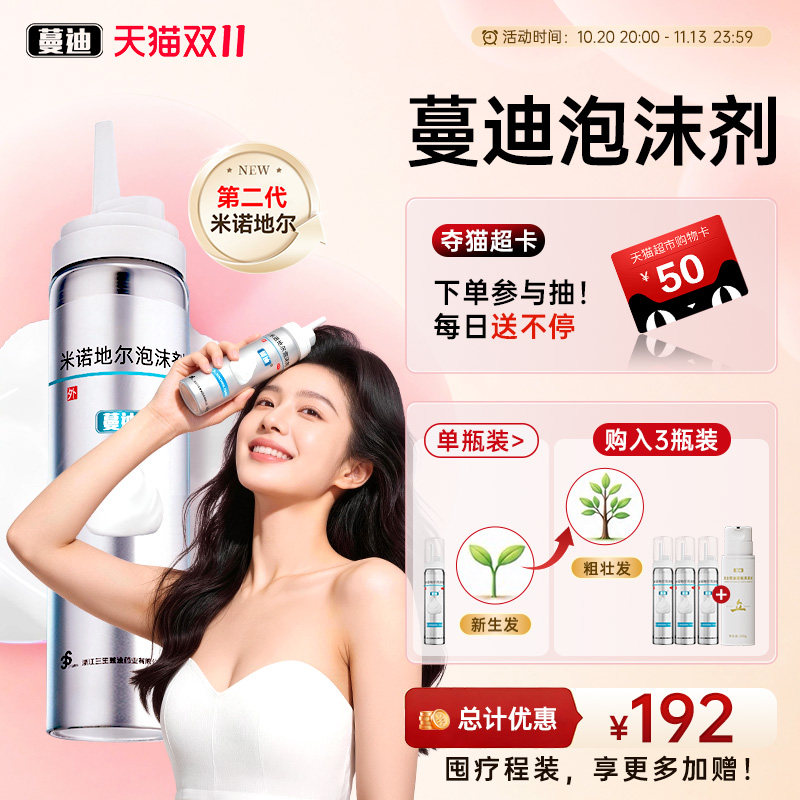 [蔓迪]米诺地尔泡沫剂5%*60g*2瓶/盒