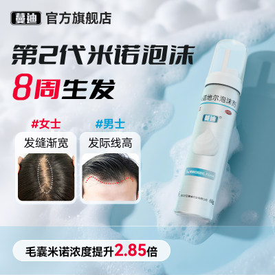 【蔓迪】米诺地尔泡沫剂60g*1瓶/盒第二代米诺地尔