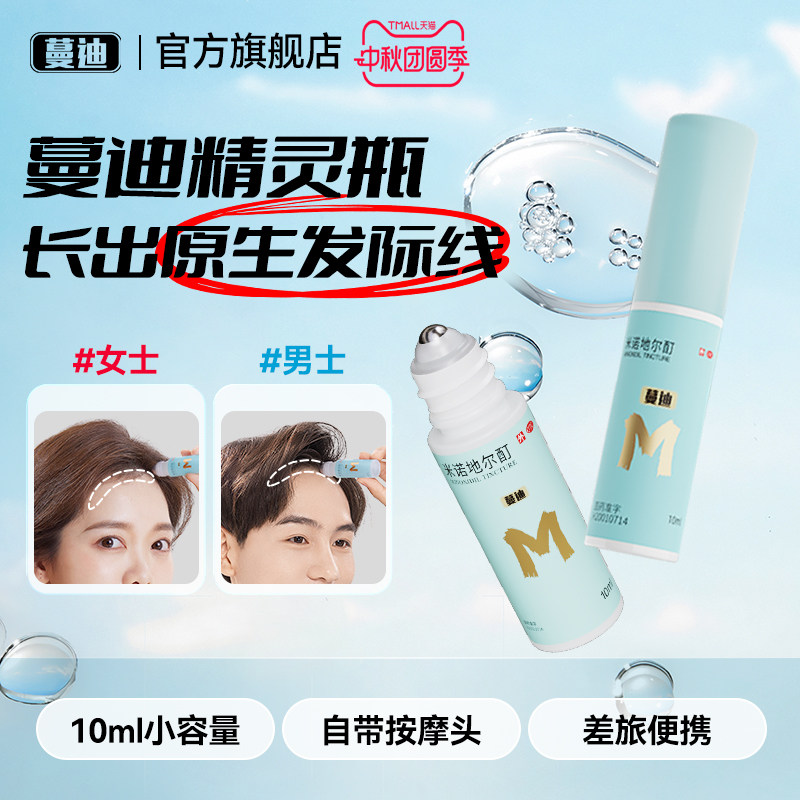 [蔓迪]米诺地尔酊5%*10ml*3瓶/盒发际线专属生发精灵瓶高渗透速生发图片