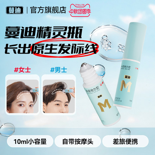 [蔓迪]米诺地尔酊5%*10ml*3瓶/盒发际线专属生发精灵瓶高渗透速生发