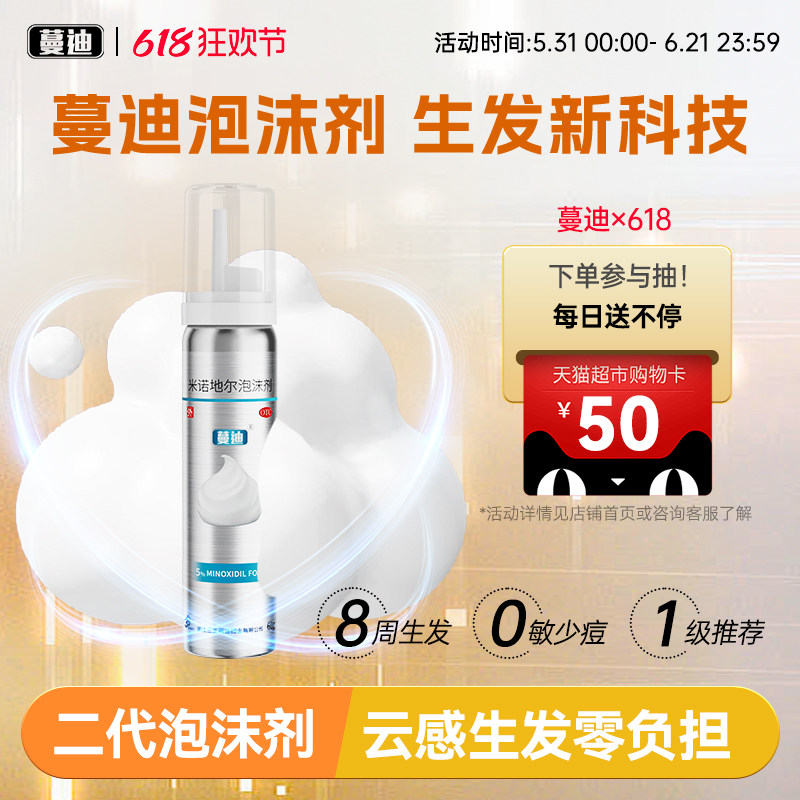 【蔓迪】米诺地尔泡沫剂5%*60g*1瓶/盒第二代米诺地尔
