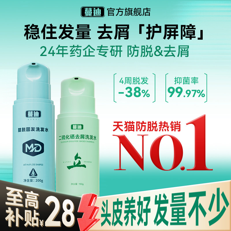 【防脱去屑】蔓迪防脱洗发水乌诺地尔舒敏二硫化硒温和止痒养头皮