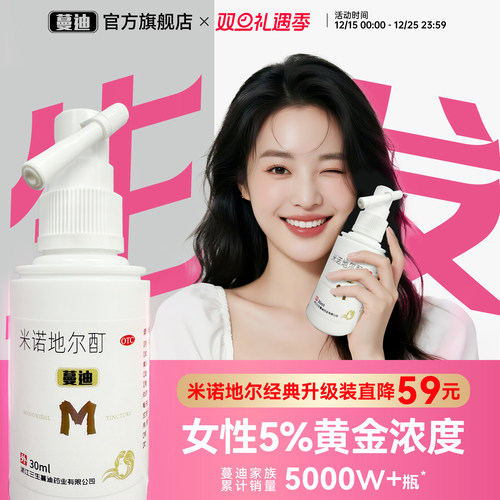 【蔓迪】米诺地尔酊5%*60ml*1瓶/盒女士专研5%浓度真生发搭配发际线精灵瓶浓密发缝