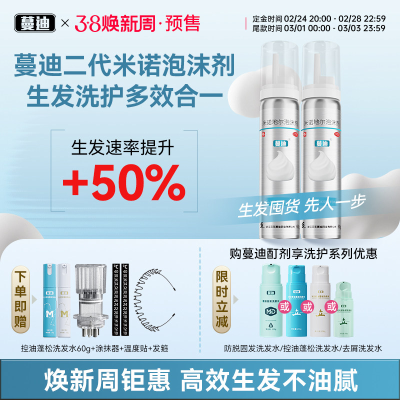 【固生双效生发套装】蔓迪乌诺地尔防脱洗发水+米诺地尔泡沫剂