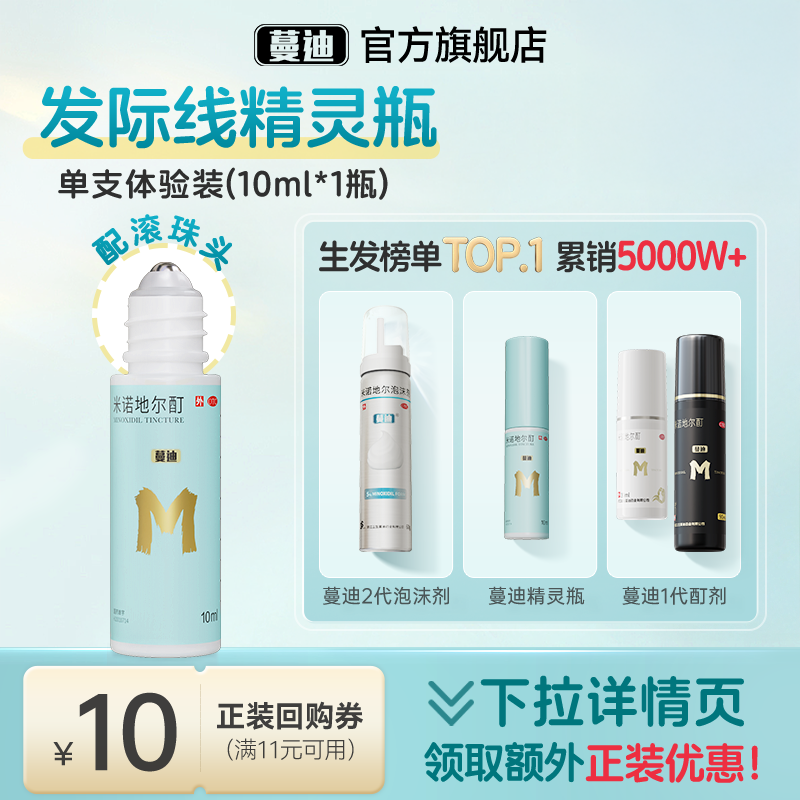 【蔓迪】米诺地尔酊5%*10ml*12瓶/盒【此链接为1瓶体验装】