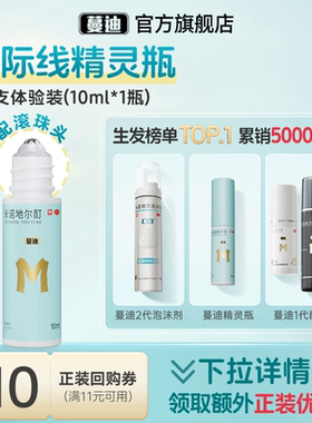 【天猫U先】蔓迪米诺地尔酊发际线生发精灵瓶10ml*1盒试用装