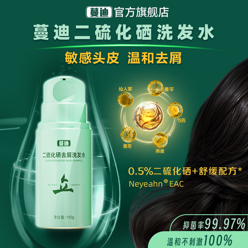 【舒缓配方】蔓迪二硫化硒洗发水去屑温和止痒修护头皮屏障洗剂液