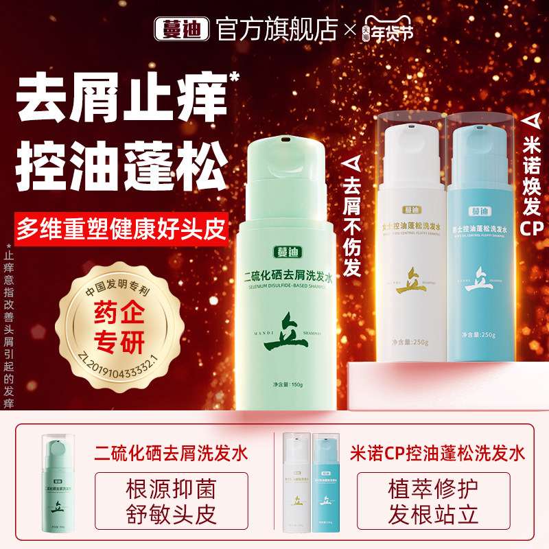 蔓迪二硫化硒去屑洗发水控油止痒洗发液洗头水0.5%不伤头皮非洗剂