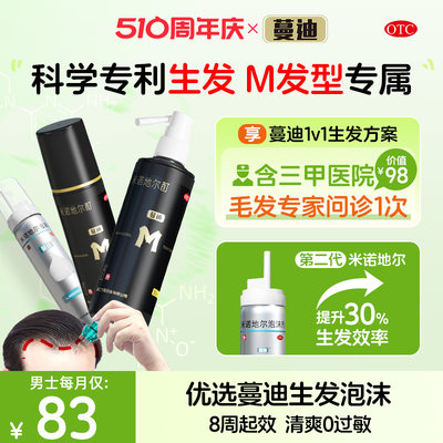 【蔓迪】米诺地尔酊5%*90ml*2瓶/盒【M发型专属】生发液防脱生发精华