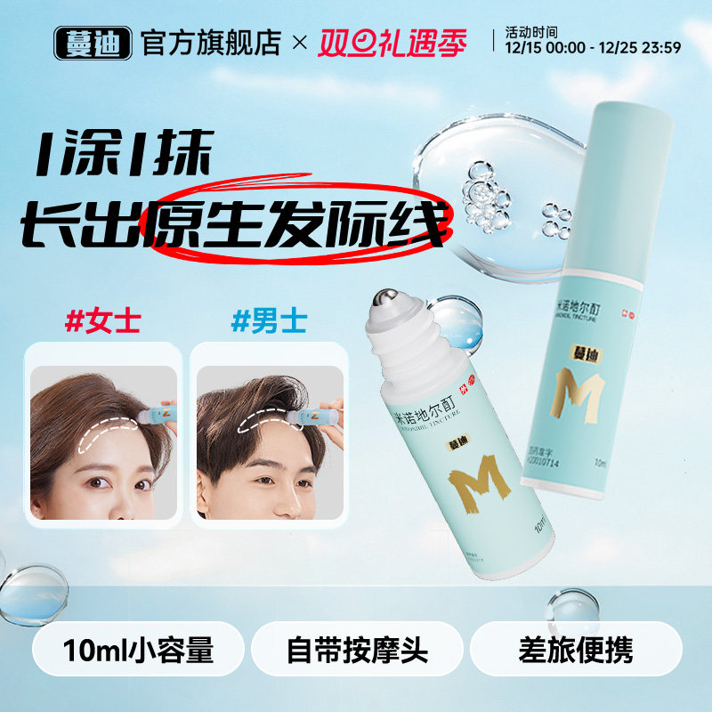 【蔓迪】米诺地尔酊5%*10ml*3瓶/盒发际线专属生发精灵瓶高渗透速生发