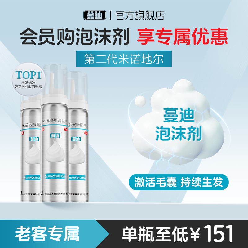 【蔓迪】米诺地尔泡沫剂5%*60g*3瓶/盒