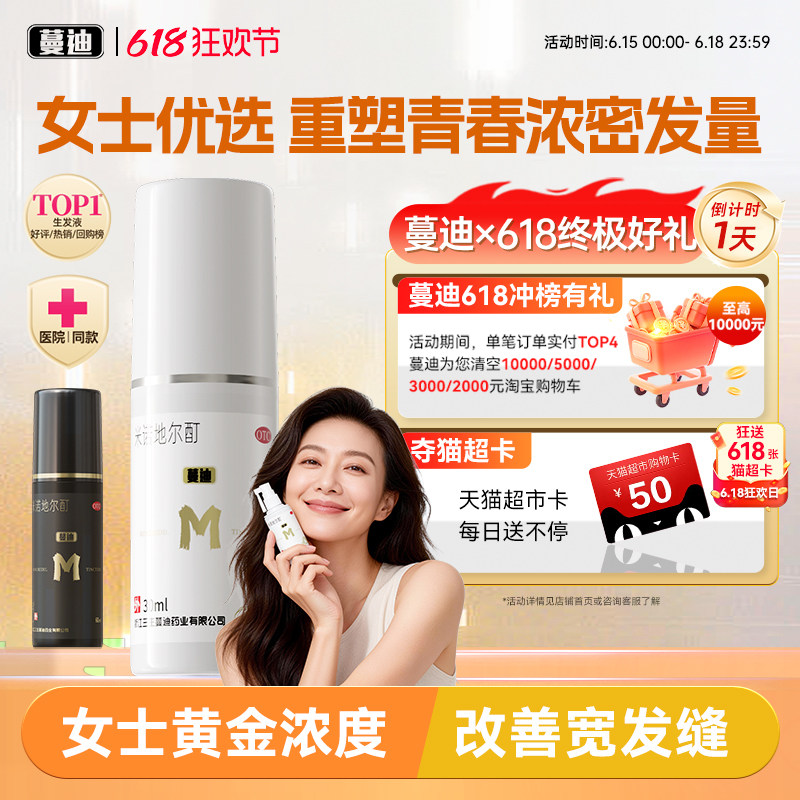 蔓迪米诺地尔女士生发液防脱增发密发育发酊剂曼迪正品官方旗舰店